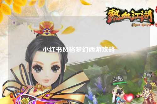 小紅書風(fēng)格夢(mèng)幻西游攻略