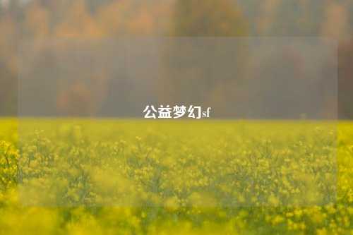 公益夢幻sf