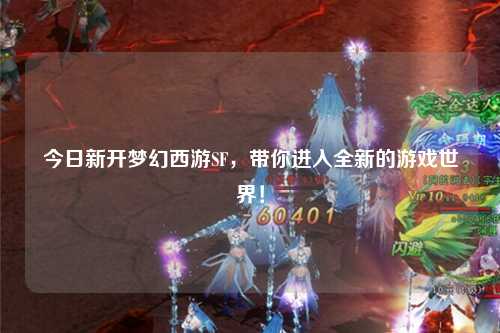 今日新開夢幻西游SF，帶你進入全新的游戲世界！