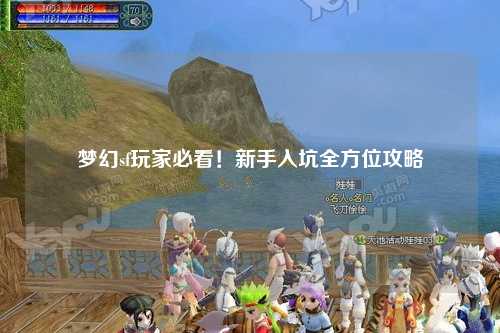 夢幻sf玩家必看！新手入坑全方位攻略