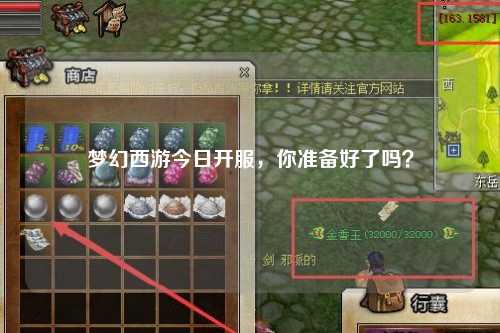 夢(mèng)幻西游今日開(kāi)服，你準(zhǔn)備好了嗎？