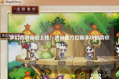 夢幻西游新站上線！這份全方位新手攻略請收藏！