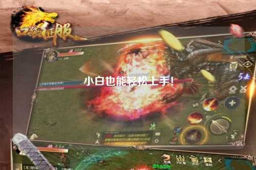 小白也能輕松上手！