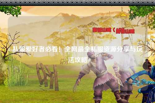 私服愛好者必看！全網(wǎng)最全私服資源分享與玩法攻略