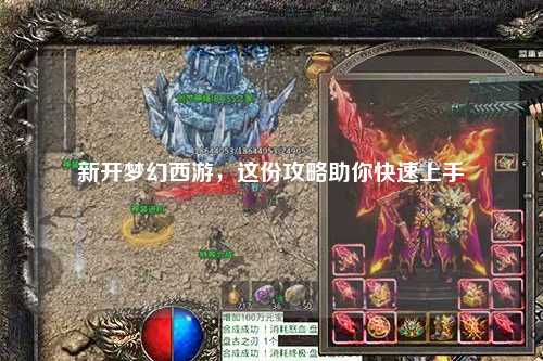 新開夢幻西游，這份攻略助你快速上手
