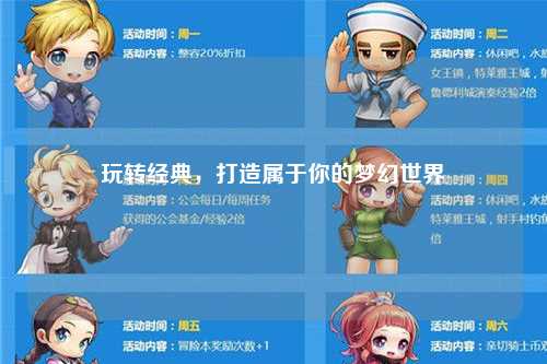 玩轉(zhuǎn)經(jīng)典，打造屬于你的夢(mèng)幻世界