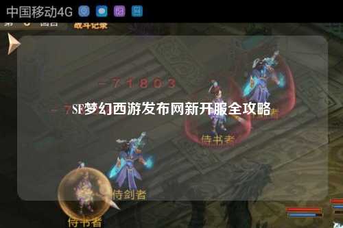 SF夢幻西游發(fā)布網新開服全攻略