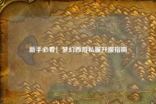 新手必看！夢(mèng)幻西游私服開服指南
