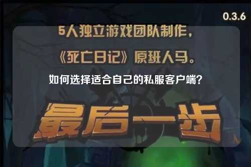 如何選擇適合自己的私服客戶端？