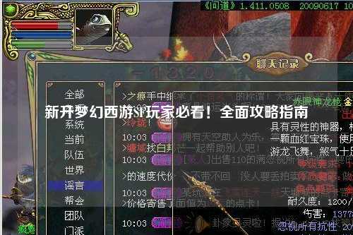 新開(kāi)夢(mèng)幻西游SF玩家必看！全面攻略指南