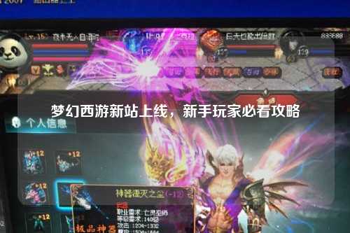 夢幻西游新站上線，新手玩家必看攻略