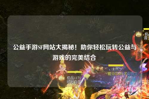 公益手游SF網(wǎng)站大揭秘！助你輕松玩轉(zhuǎn)公益與游戲的完美結(jié)合