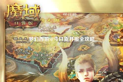 夢(mèng)幻西游SF今日新開服全攻略