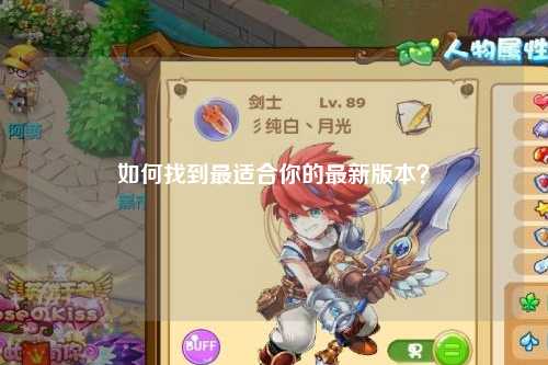 如何找到最適合你的最新版本？