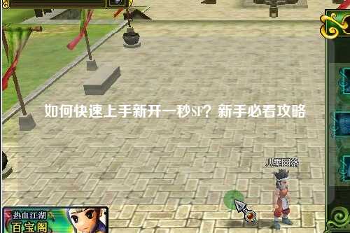 如何快速上手新開一秒SF？新手必看攻略
