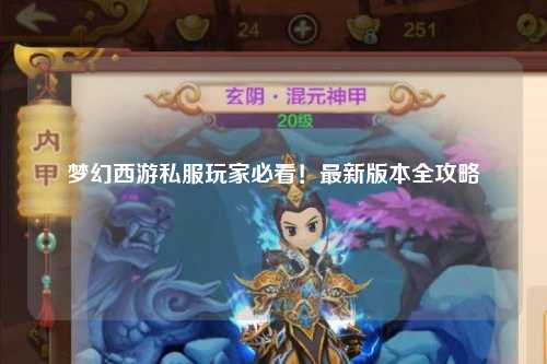 夢幻西游私服玩家必看！最新版本全攻略