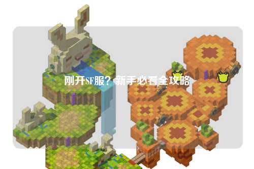 剛開SF服？新手必看全攻略