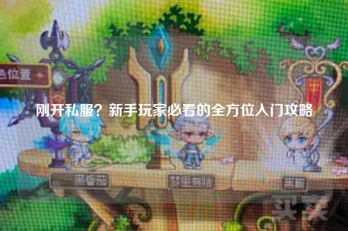 剛開私服？新手玩家必看的全方位入門攻略