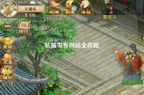 私服發(fā)布網站全攻略