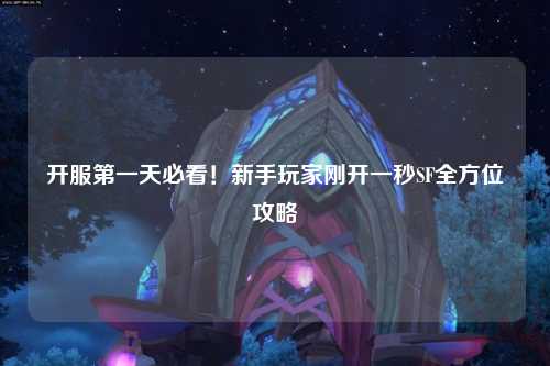 開服第一天必看！新手玩家剛開一秒SF全方位攻略