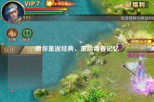 帶你重返經(jīng)典，重拾青春記憶