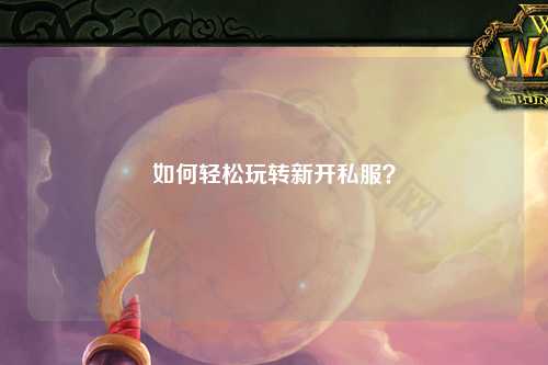 如何輕松玩轉(zhuǎn)新開私服？