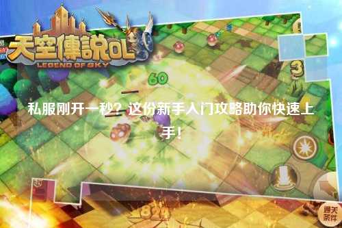 私服剛開一秒？這份新手入門攻略助你快速上手！