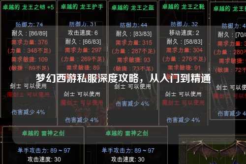 夢幻西游私服深度攻略，從入門到精通