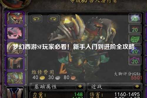 夢幻西游SF玩家必看！新手入門到進(jìn)階全攻略