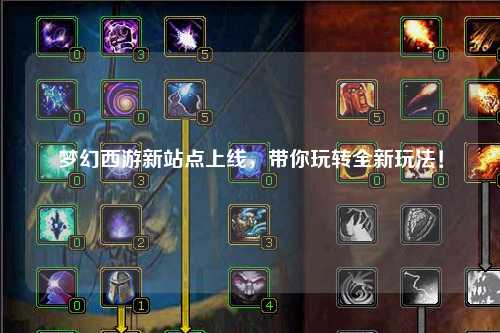 夢幻西游新站點上線，帶你玩轉全新玩法！