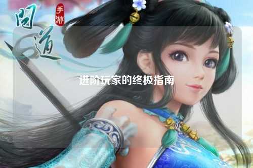 進階玩家的終極指南