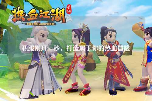 私服剛開一秒，打造屬于你的熱血冒險