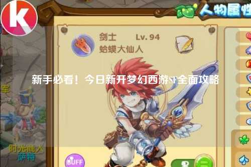 新手必看！今日新開夢幻西游SF全面攻略