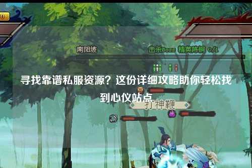 尋找靠譜私服資源？這份詳細(xì)攻略助你輕松找到心儀站點(diǎn)