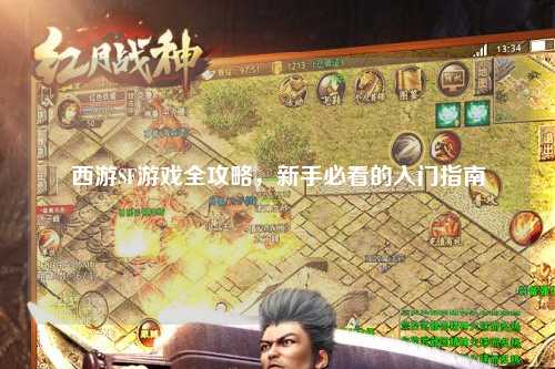 西游SF游戲全攻略，新手必看的入門指南