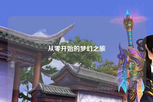從零開始的夢(mèng)幻之旅