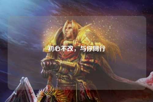 初心不改，與你同行