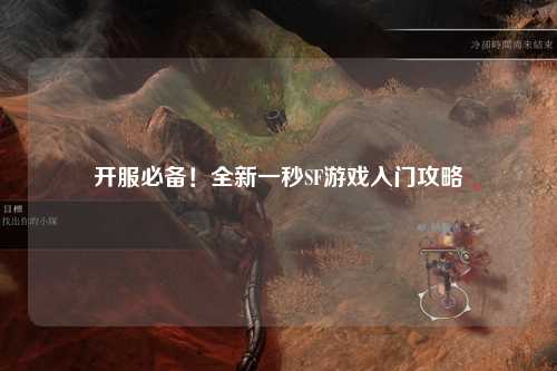 開服必備！全新一秒SF游戲入門攻略
