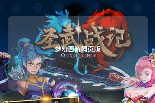 夢幻西游網(wǎng)頁版