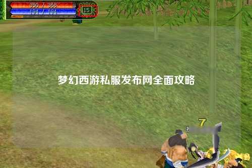 夢幻西游私服發(fā)布網全面攻略