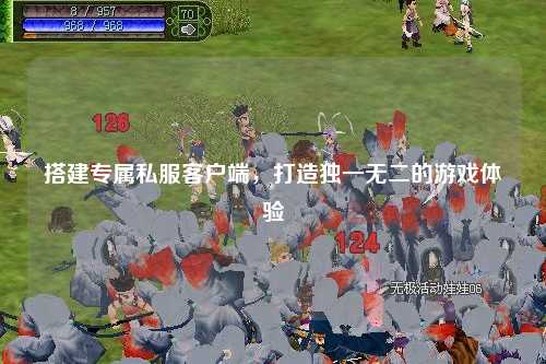 搭建專屬私服客戶端，打造獨(dú)一無(wú)二的游戲體驗(yàn)