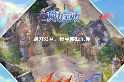 助力公益，暢享游戲樂趣