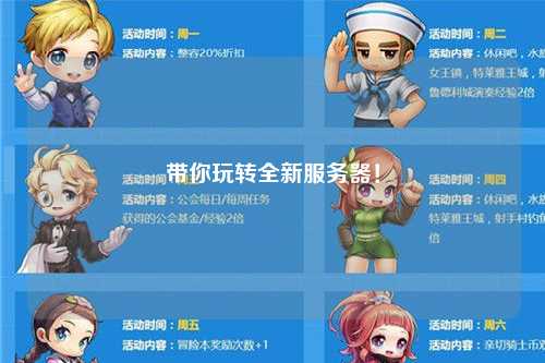 帶你玩轉(zhuǎn)全新服務器！