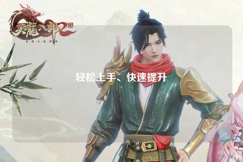 輕松上手、快速提升