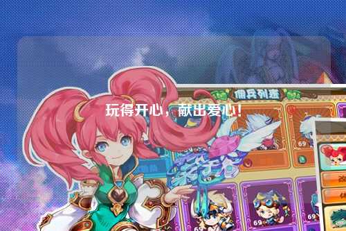 玩得開心，獻(xiàn)出愛心！