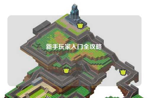 新手玩家入門(mén)全攻略