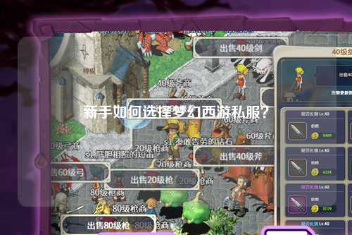 新手如何選擇夢幻西游私服？