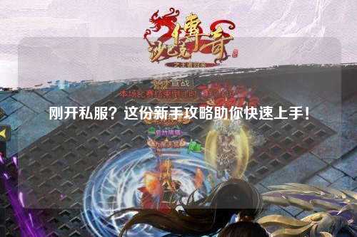 剛開(kāi)私服？這份新手攻略助你快速上手！