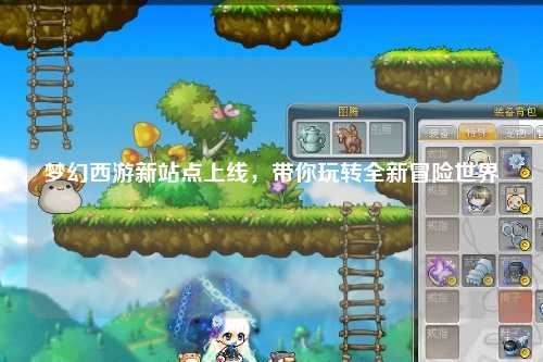夢幻西游新站點上線，帶你玩轉全新冒險世界