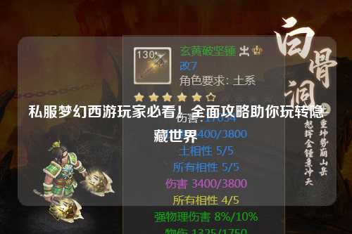 私服夢(mèng)幻西游玩家必看！全面攻略助你玩轉(zhuǎn)隱藏世界